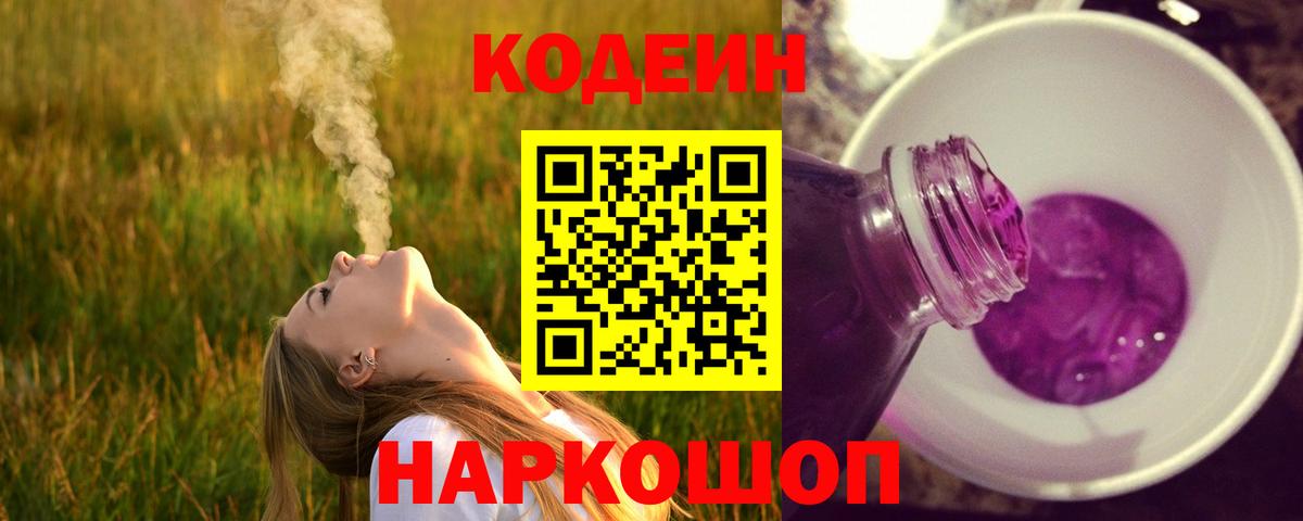Codein напиток Lean (лин) Усинск